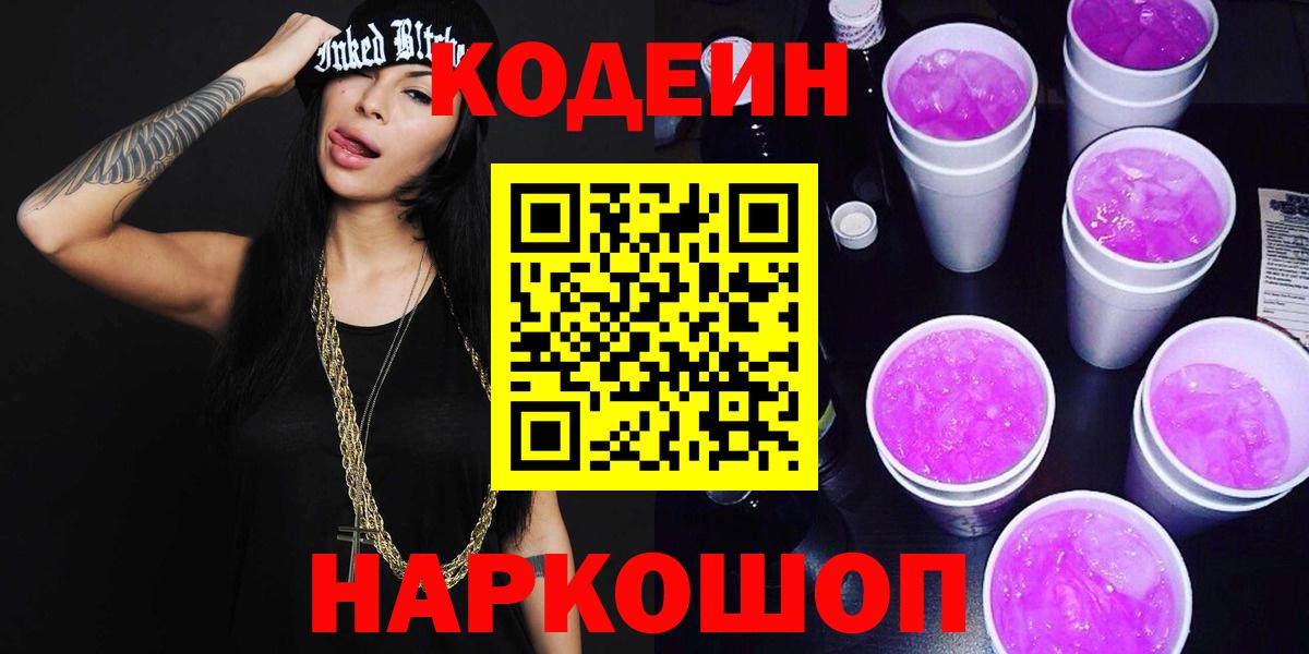 Codein напиток Lean (лин)  Вход с VPN  Волжск 