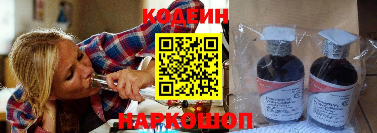 Codein напиток Lean (лин) Волжск